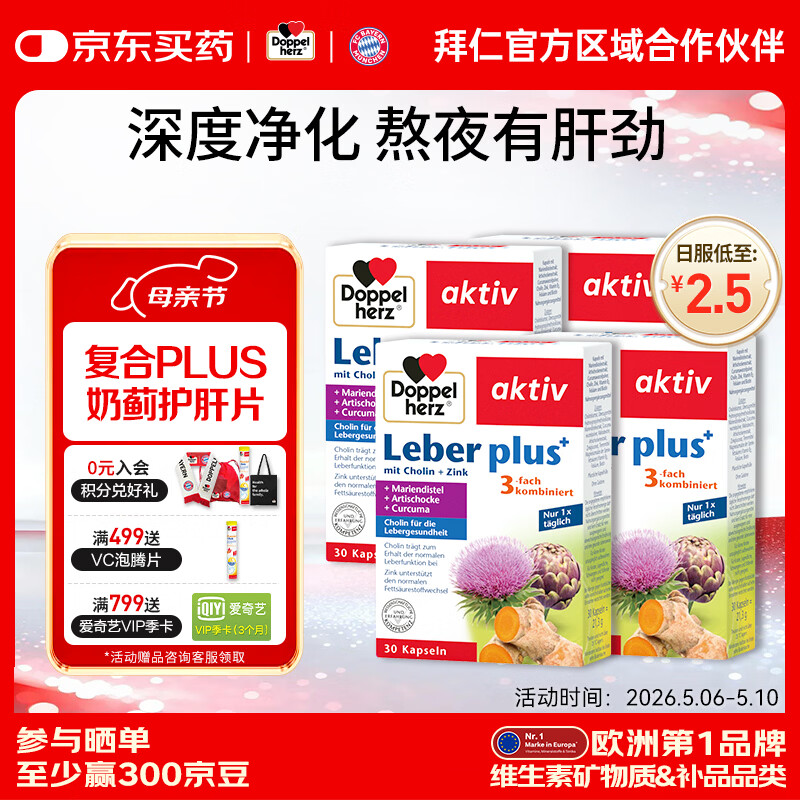 双心（Doppel herz）德国奶蓟草护肝片养肝胶囊plus升级款水飞蓟姜黄脂肪肝 30粒/盒 【买4发5】缓解肝脏损伤