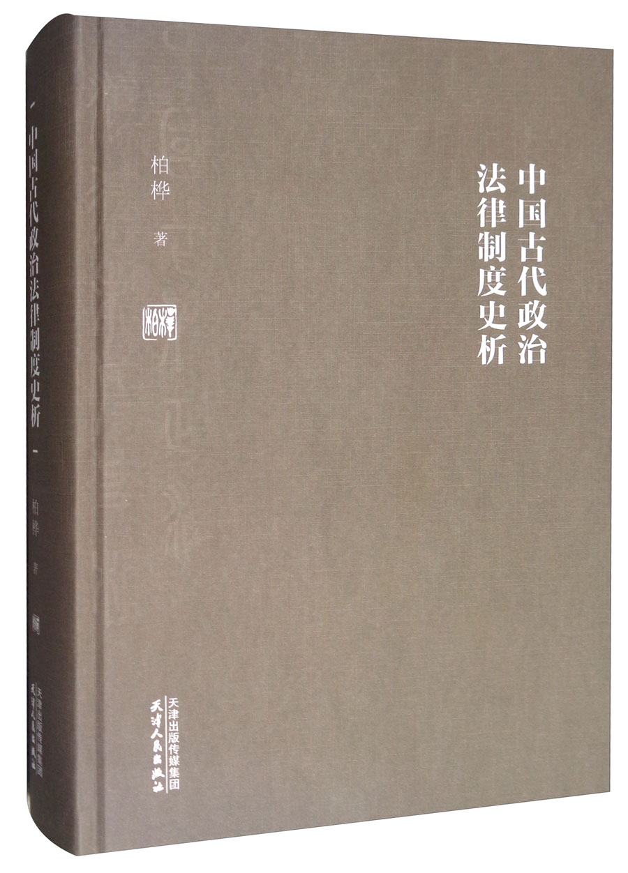中国古代政治法律制度史析
