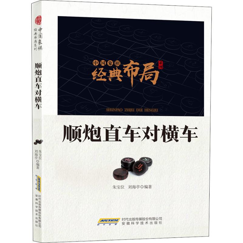 顺炮直车对横车