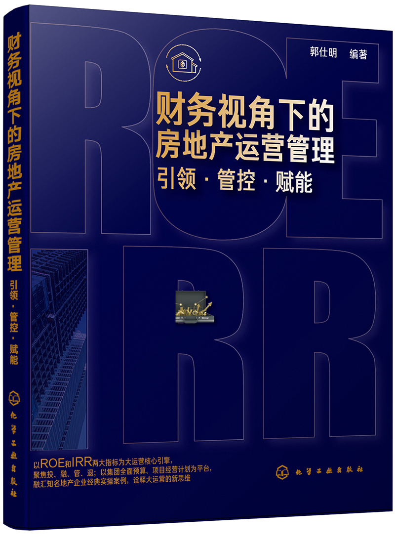 财务视角下的房地产运营管理：引领·管控·赋能（地产企业内训教材）