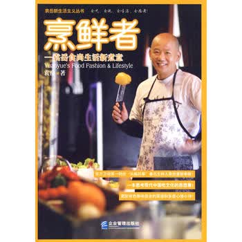 烹鲜者：袁岳食尚生活新煮意