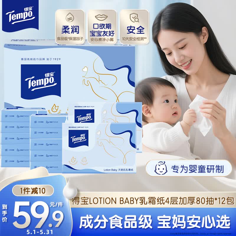 得宝（TEMPO）Lotion Baby天使肌婴儿乳霜纸 4层加厚80抽*12包 母婴适用 抽纸