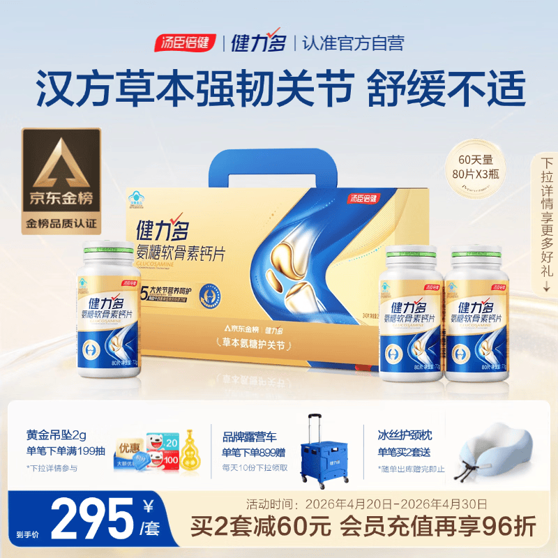 健力多汤臣倍健健力多氨糖软骨素钙片240片 中老年成人补钙片 送礼礼盒