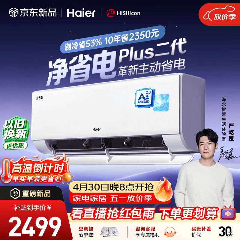 海尔空调 净省电plus二代大1.5匹挂机新一级能效变频舒适风 双排纯铜管蒸发器 国家补贴KFR-35GW/E1-1U