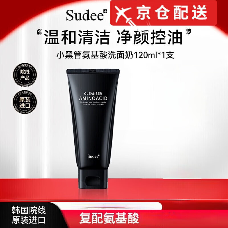 素玳 SUDEE【品牌旗舰】Sudee素玳氨小黑管基酸洗面奶温和深层清洁毛孔 小黑管洗面奶3支*120ml 京东折扣/优惠券