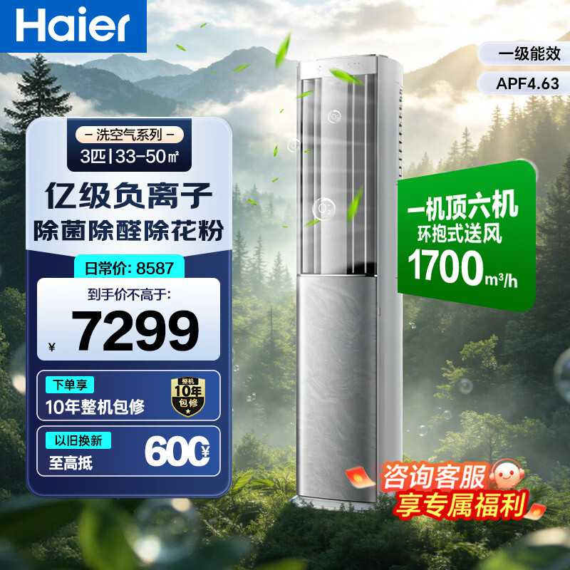 海尔（Haier）洗空气麦浪空调 3匹柜机 负离子除菌除醛降尘 双排铜管 客厅立式柜机一级能效变频内外机自清洁 洗空气pro 3匹 【亿级负离子】科技款