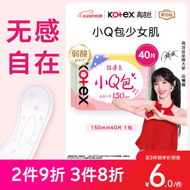 高洁丝【柔滑呵护】少女肌透气小Q包护垫150mm40片日用卫生巾京东自营