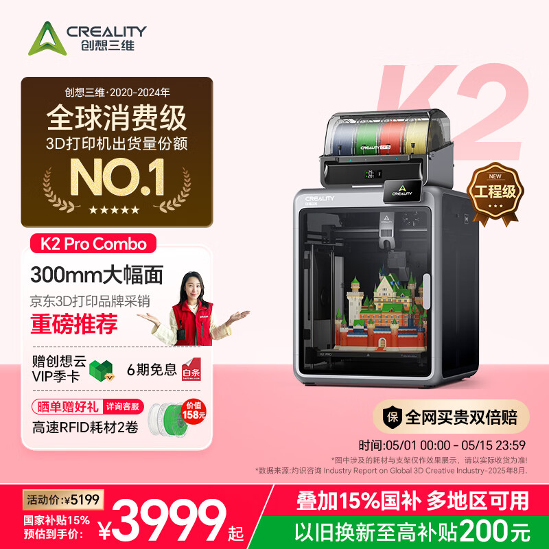 创想三维K2 Pro Combo 3D多色打印机大尺寸FDM家用桌面立体高精度高速  AI监测   全自动调平 主动腔体恒温
