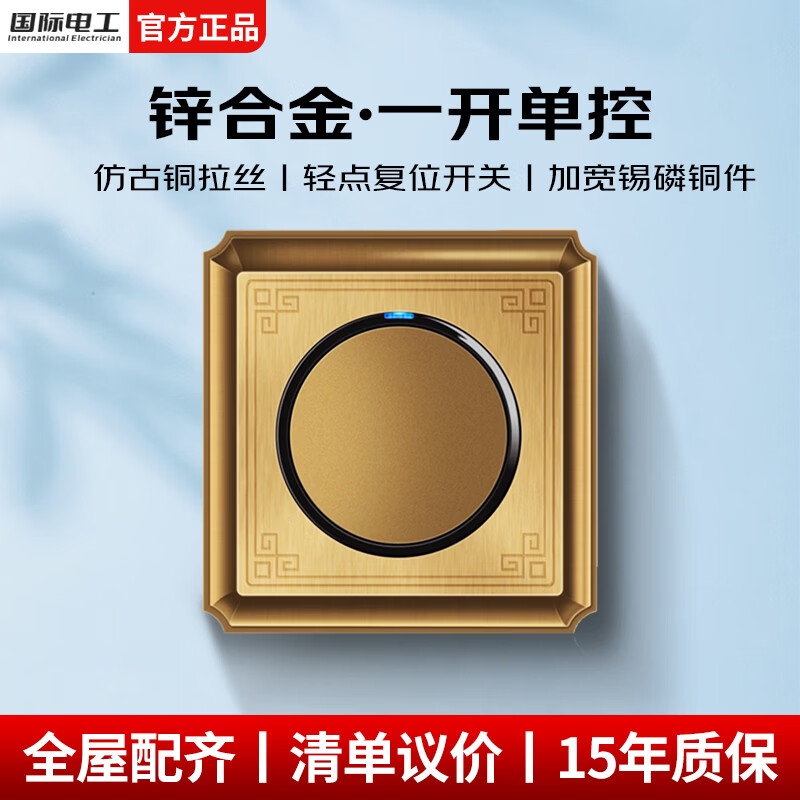 国际电工开关插座86型暗装新中式复古仿古铜拉丝墙壁面板工业风民宿点开关 一开单控带LED指示灯【黄古铜】