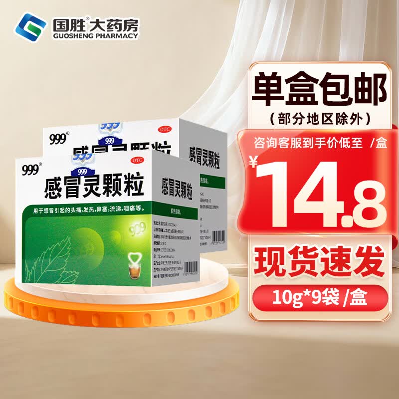 [三九医药 999]感冒灵颗粒 10g*9袋 1盒装  9袋感冒药解热镇痛 头痛发热鼻塞流鼻涕咽痛冲剂 药店同款