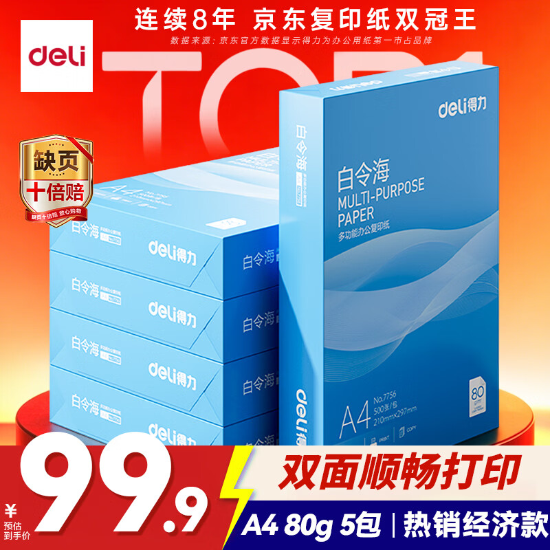 得力（deli）白令海A4打印纸 80g500张*5包一箱 双面加厚 高性价比复印纸 整箱2500张 7763【经济热销】
