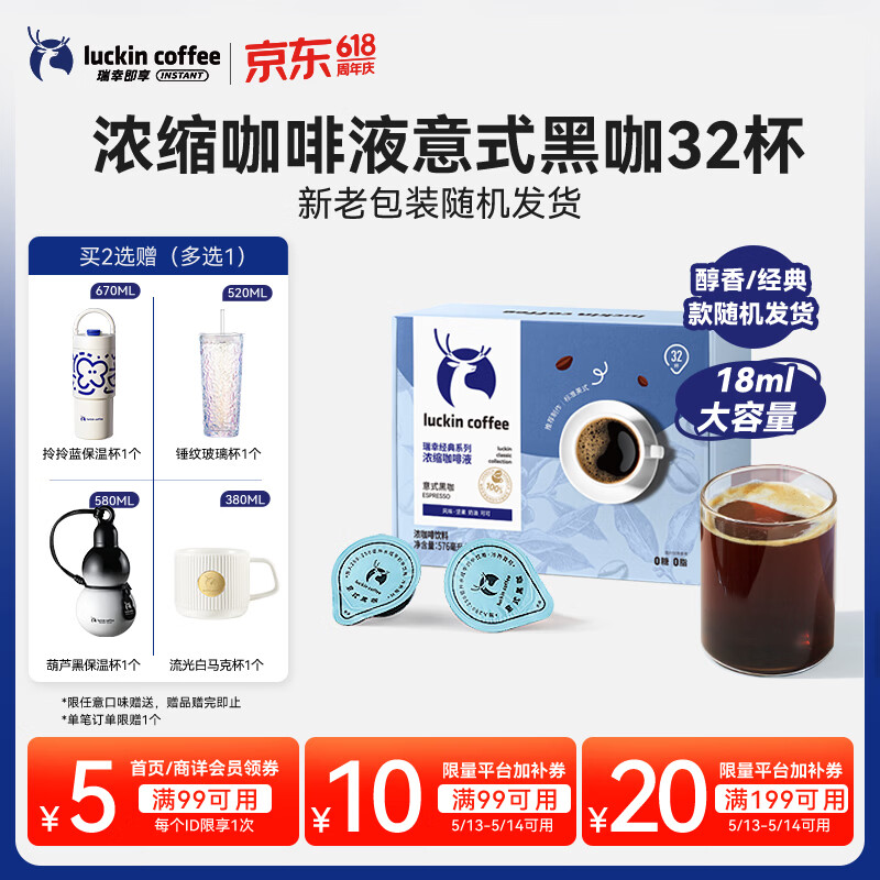 瑞幸咖啡0糖0脂浓缩咖啡液 大容量意式黑咖风味冰美式速溶黑咖啡18ml*32杯