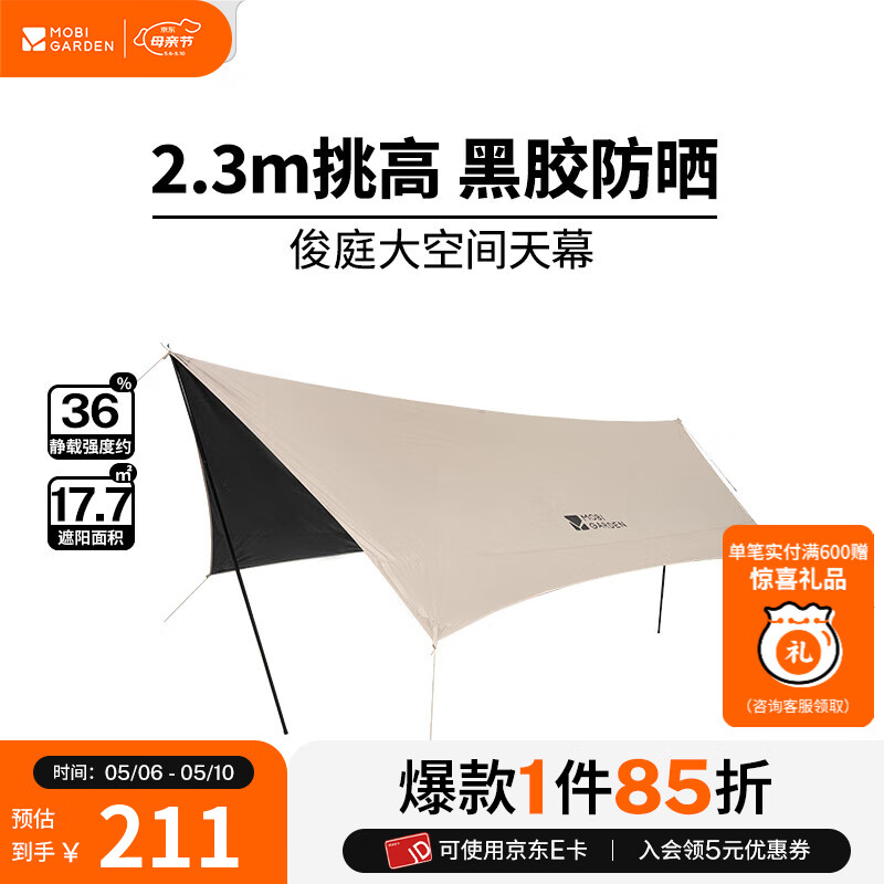 牧高笛（MOBIGARDEN）俊庭黑胶天幕 户外露营蝶形防晒遮阳布防雨大空间黑胶天幕 俊庭黑胶天幕PO 520Lite（大象灰）