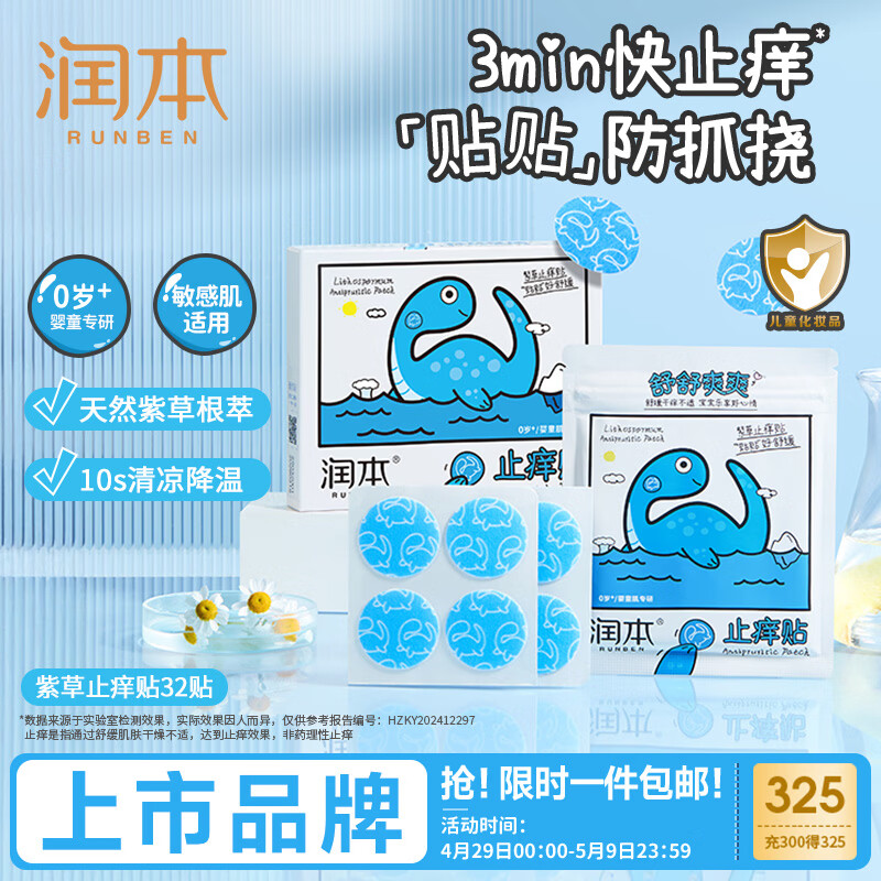 润本紫草舒缓止痒贴32贴/盒紫草膏防护贴蚊虫叮咬消包舒缓红痒防抓挠