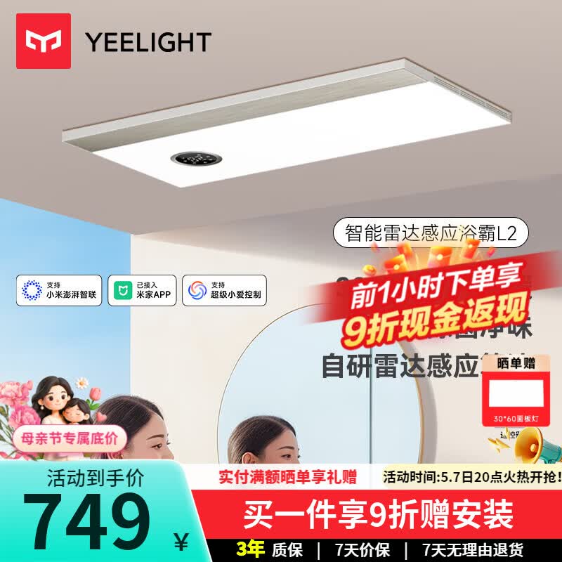 Yeelight智能浴霸速暖系列雷达感应照明排气一体3000w风暖除菌浴霸L2 【品质款】人在感应3000w L2