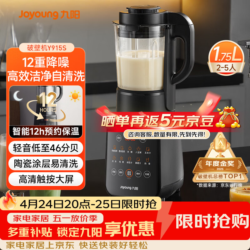 九阳（Joyoung）破壁机家用轻音全自动多功能降噪预约豆浆机榨汁辅食机1.75L五谷杂粮3-5人金榜 Y915s