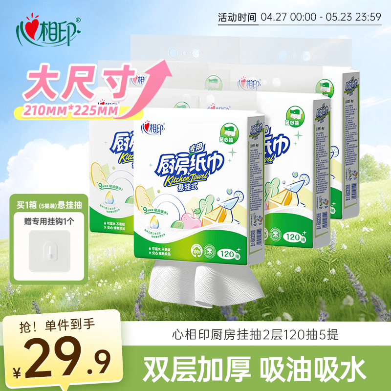 心相印厨房用纸悬挂式抽纸120抽*5提整箱装 吸油锁水食品级加厚厨房纸