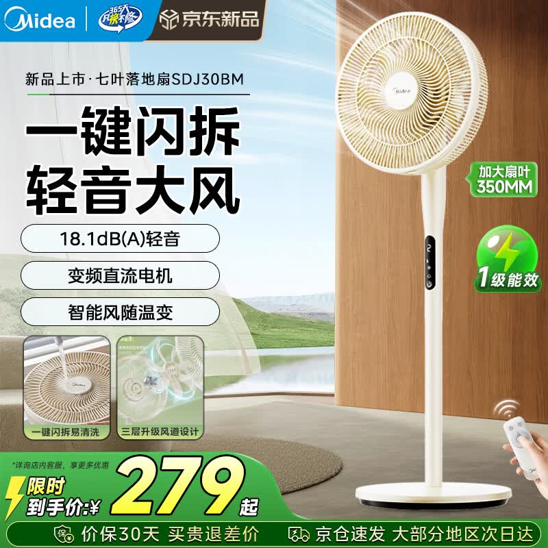美的（Midea）电风扇 家用智能遥控轻音节能柔风自然风大风力定时摇头风扇 母婴优选客厅卧室宿舍办公通风落地扇 【一级能效 | 直流变频】SDJ30BM