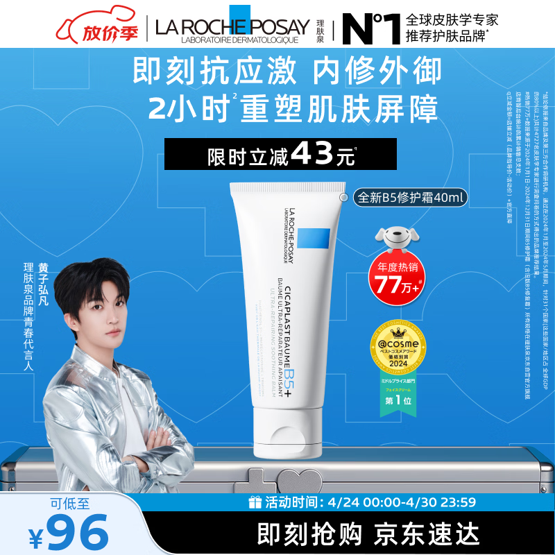 理肤泉【黄子弘凡同款】B5霜40ml修护舒缓泛红保湿面霜护肤品生日礼物