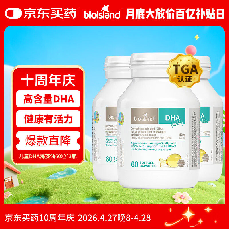 Bio Island佰澳朗德 婴幼儿童DHA海藻油胶囊 60粒*3瓶 澳洲进口