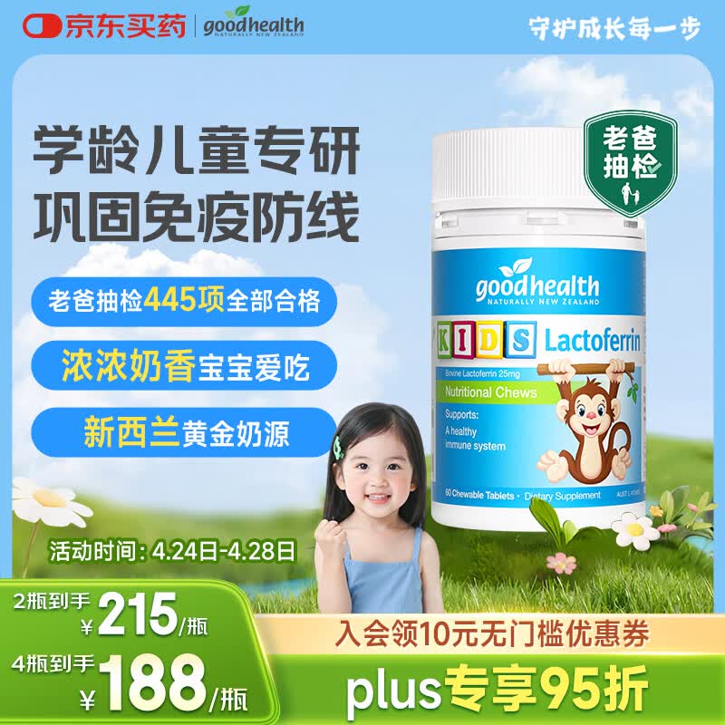 好健康goodhealth年糕妈妈小猴子乳铁蛋白儿童增强体质抵抗力免疫60片