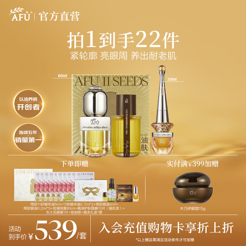 阿芙（AFU）11籽精华油权杖眼油面眼CP套装礼盒分区紧致抗皱淡纹送礼物 精华油60ml+眼油10ml