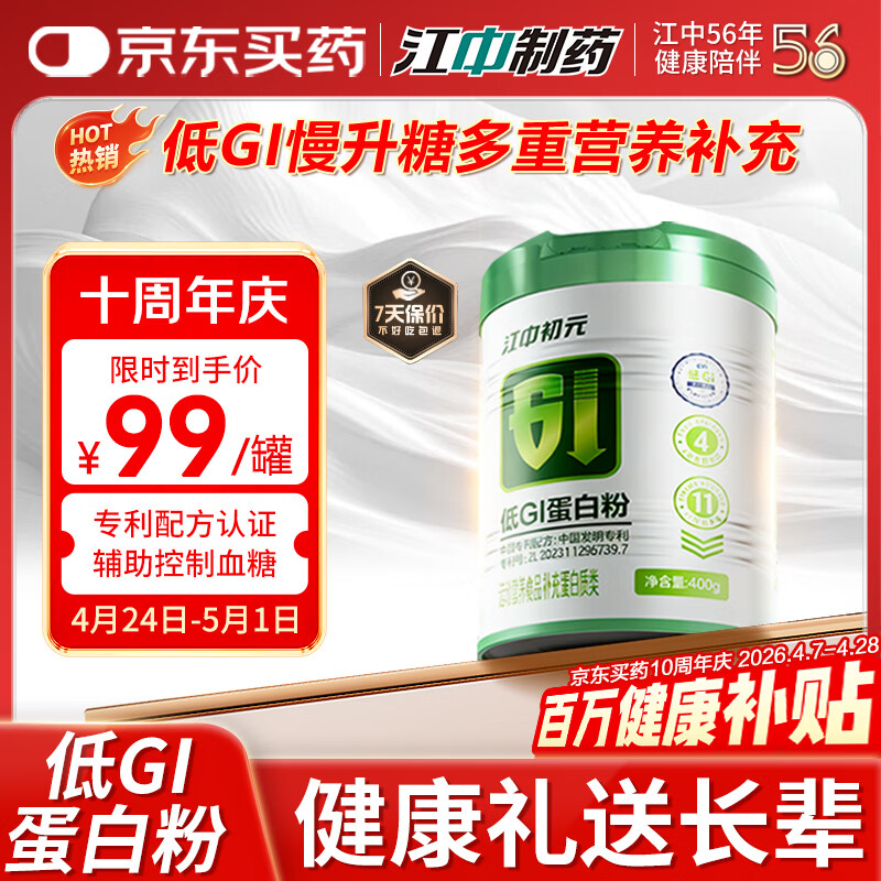 初元江中低GI蛋白粉辅助控血糖营养补充送中老年人糖友礼品400g