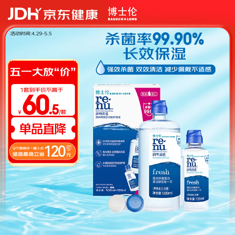 博士伦润明清透隐形眼镜水护理液620ml美瞳护理液清洁杀菌 【失效期11月