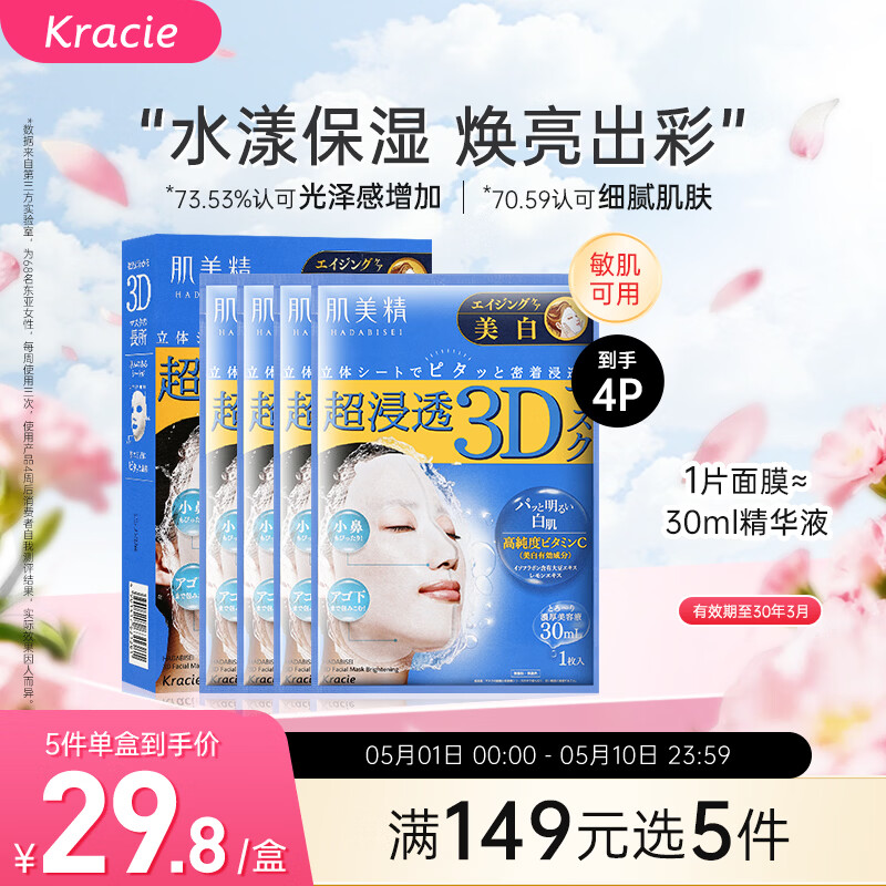 肌美精（Kracie）3D蓝面膜4片/盒 美白提亮补水护肤 男女生 日本进口 生日礼物