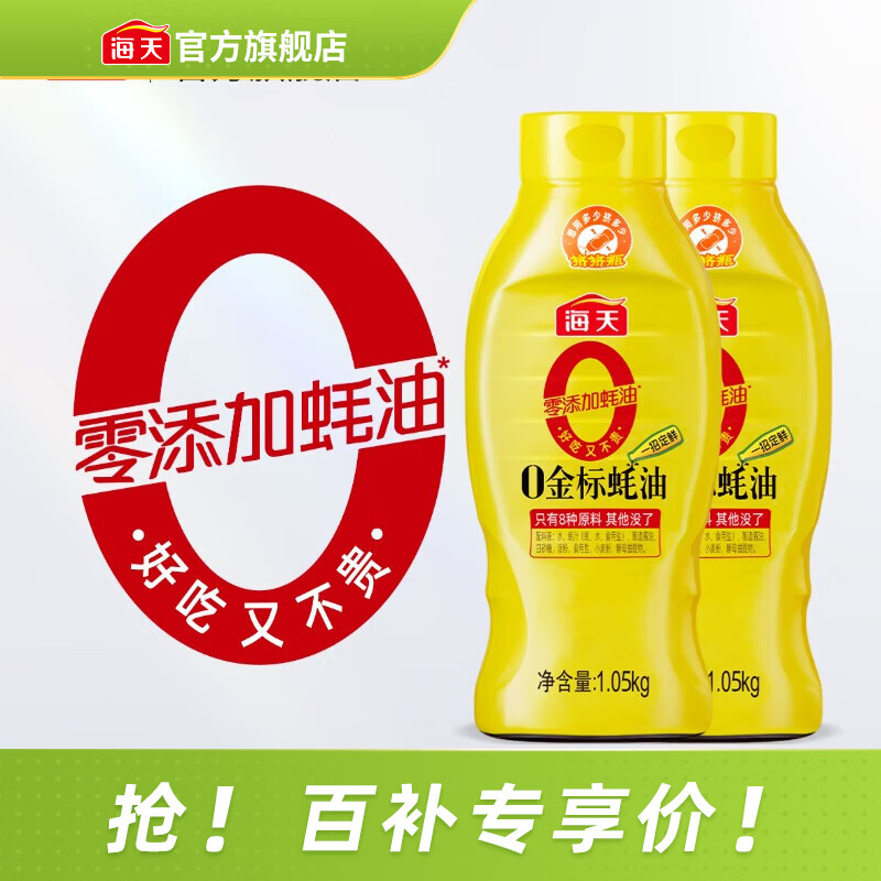 海天蚝油 0添加金标蚝油挤挤装 零添加耗油 炒菜调料凉拌红烧调味品 【镇店之宝】0金标蚝油1.05kg*2