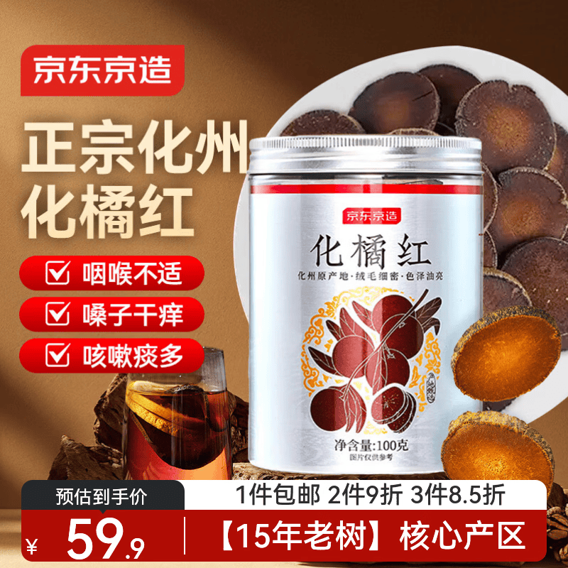 京东京造【15年老树】化橘红100g 足年头茬金毛胎果化痰正宗化州