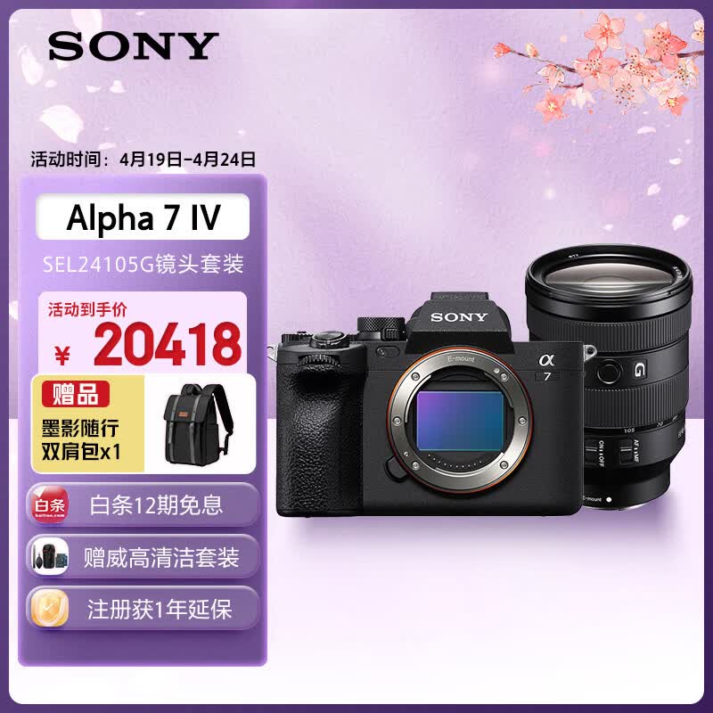 索尼（SONY）Alpha 7 IV 全画幅微单相机 创意外观滤镜+ SEL24105G 一镜走天下超值套装 4K视频