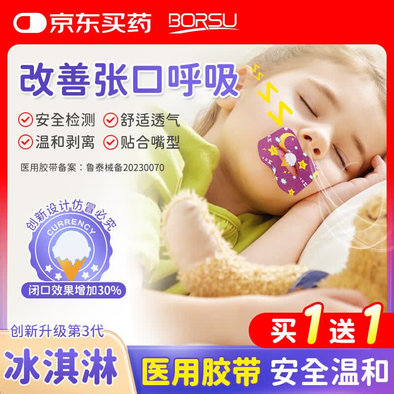 Borsu医用闭口贴嘴巴呼吸矫正贴口呼吸矫正闭嘴贴儿童打呼噜止鼾 40贴