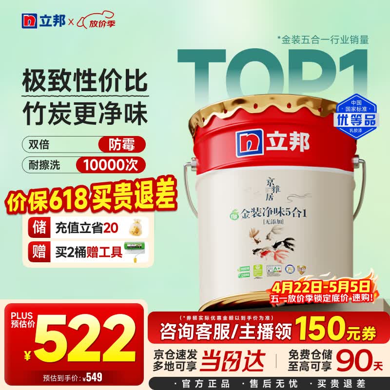 立邦乳胶漆京雅居金装净味5合1内墙油漆墙面漆防霉无添加18L约25kg