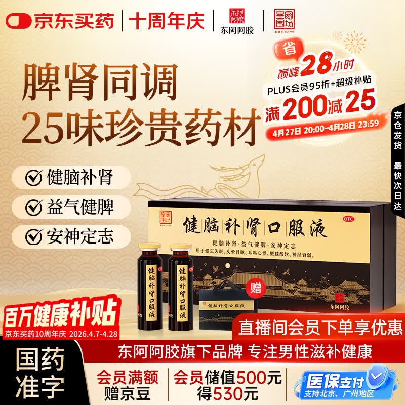东阿阿胶 健脑补肾口服液 10ml*30支/盒  安神补脑液 男科用药 皇家围场 益气健脾 用于健忘失眠 头晕耳鸣 