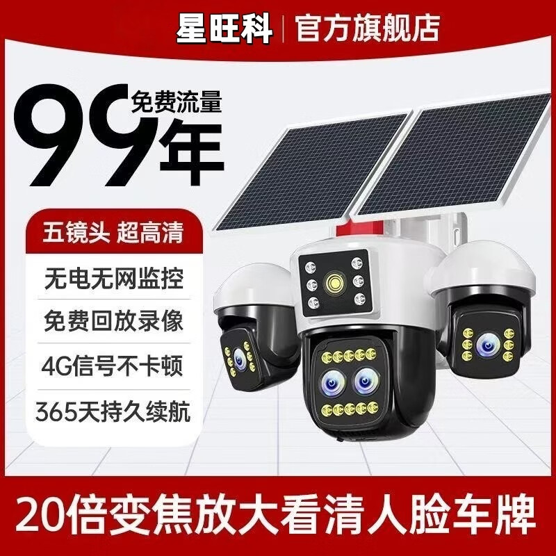 星旺科【京配送】太阳能监控摄像头无电无网户外农村果园鱼塘高清360度旋转全景全彩夜视追踪免费流量 双板5g光学变焦拉远【五镜头五画面】适用无电无网 60天免费循环录像卡+终身免费流量卡