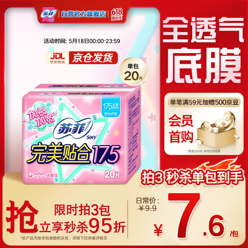 苏菲完美贴合175mm20片 无香型棉柔干爽加长加宽护垫迷你日用卫生巾