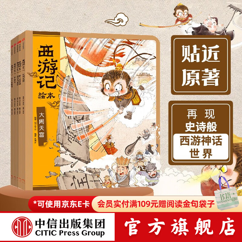 西游记绘本平装版（套装6-10册）【3-9岁】 狐狸家著 中信出版社图书
