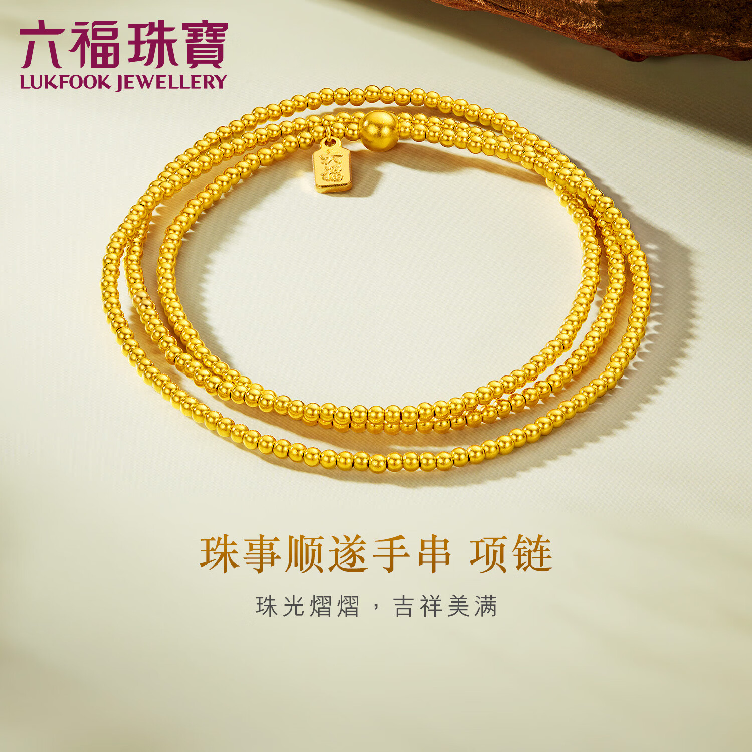 六福珠宝母亲节礼物黄金项链珠事顺遂福满传家金珠足金手串 计价 约8.19克