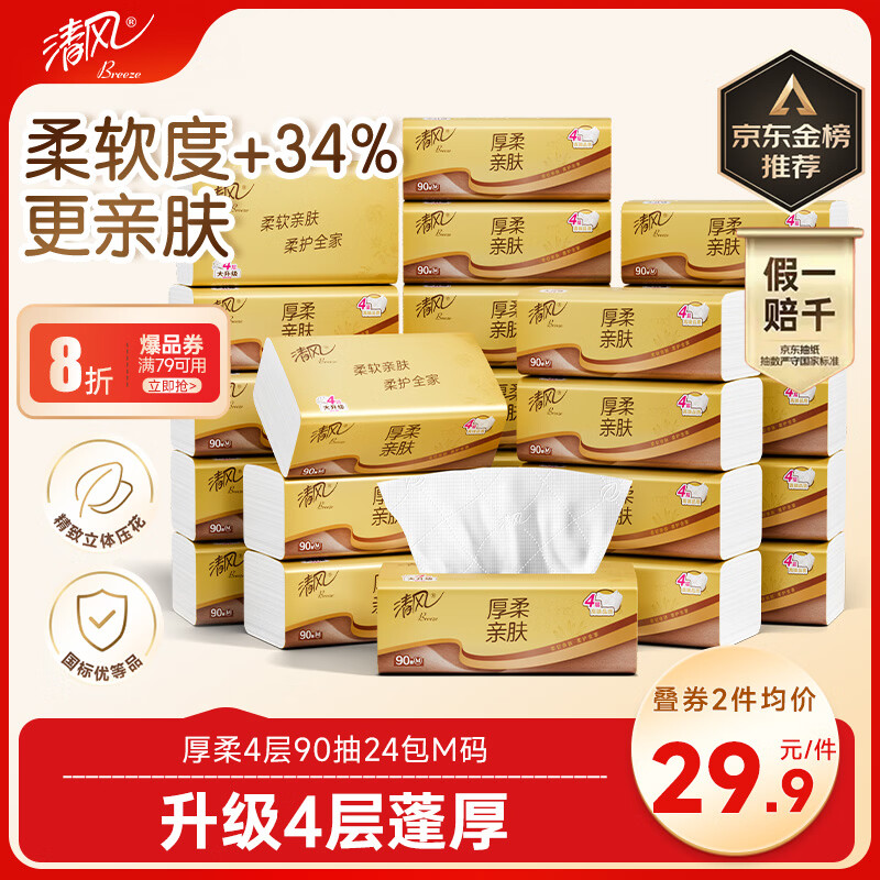 清风抽纸 厚柔4层90抽24包M码 卫生纸巾抽纸家用 纸抽 餐巾纸 整箱装