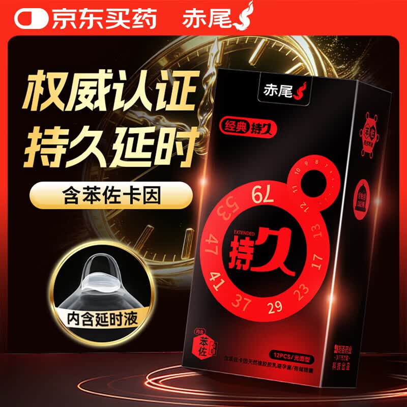 赤尾经典持久12只延时避孕套男持久防早泄敏感套安全套含苯佐卡因