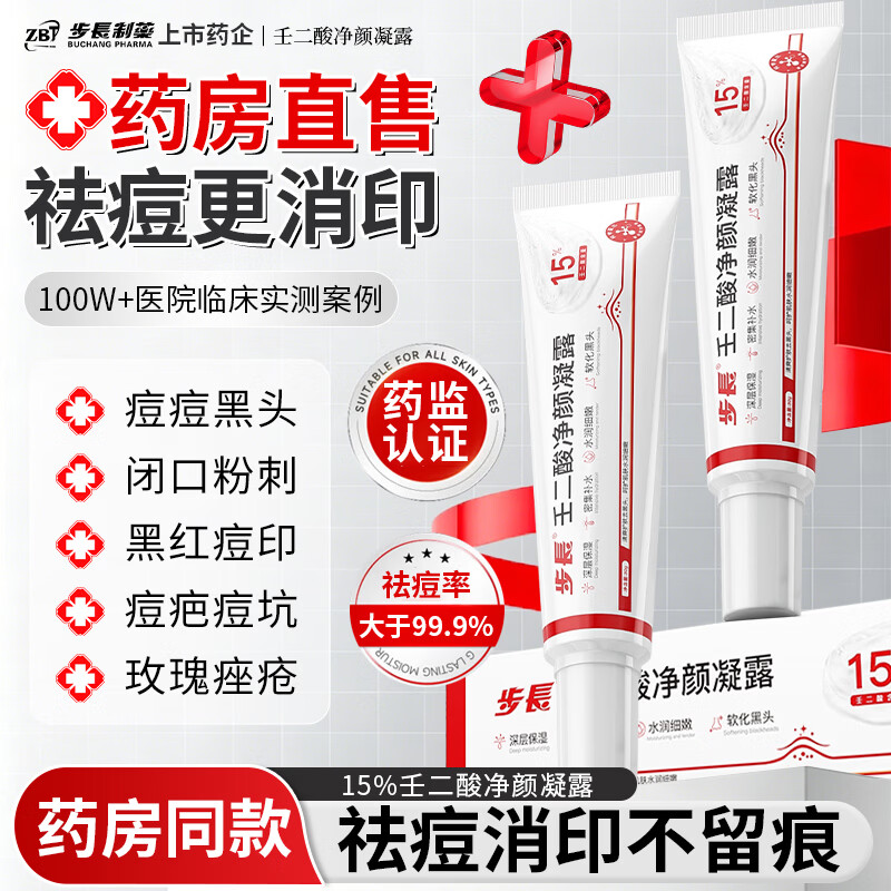 步长壬二酸15%凝胶祛痘膏收缩毛孔去黑头淡化痘印水杨酸胶态硫粉刺