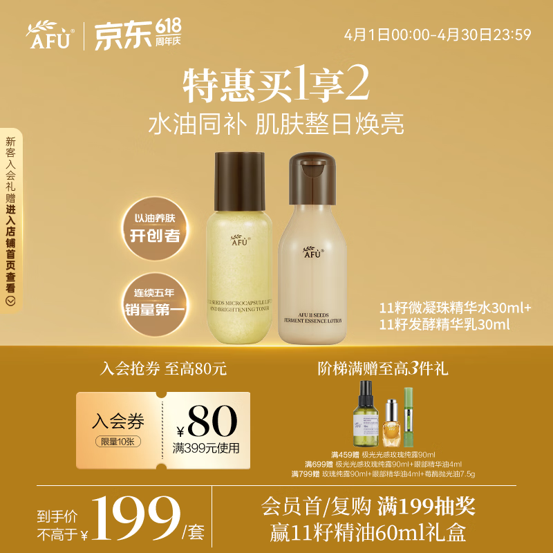 阿芙11籽微凝珠精华水30ml+11籽发酵精华乳30ml  新年礼物