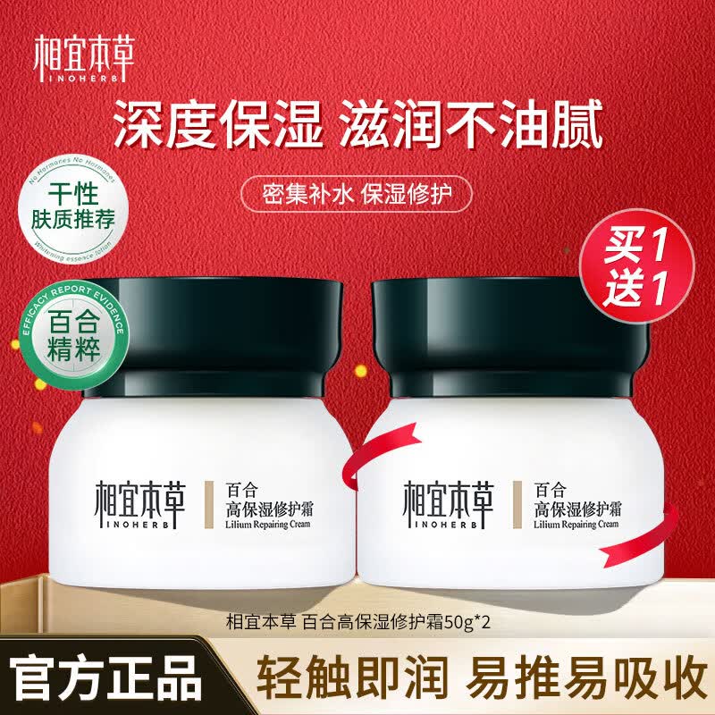 相宜本草（INOHERB） 百合高保湿修护霜 补水保湿持续修护精华霜乳霜修护滋润温和滋养 双瓶装共100g