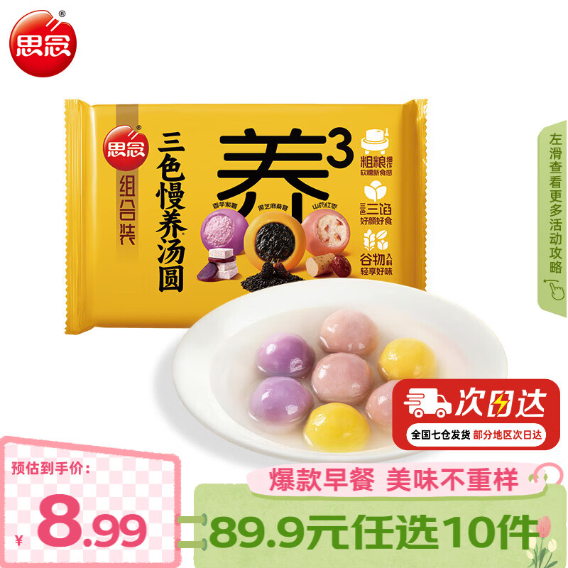 思念早餐任选半成品早餐面点早餐组合小笼包手抓饼烧麦馅饼速食方便 三色慢养组合装汤圆400g