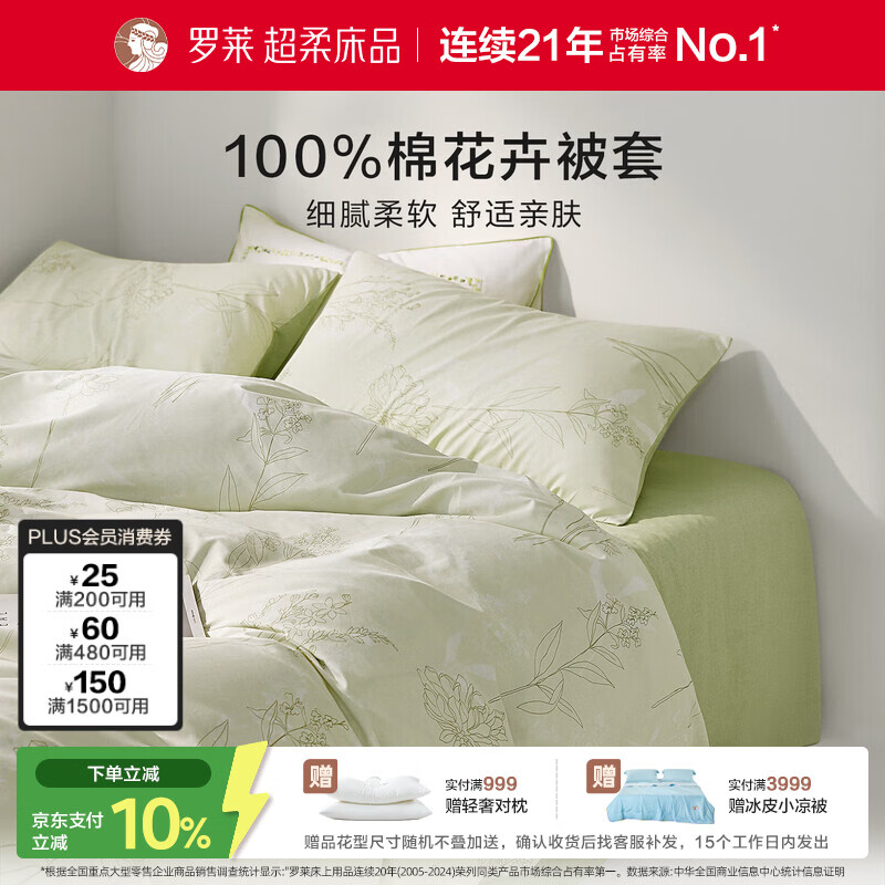 罗莱家纺 100%纯棉床上用品被套单件 绿色 150*215