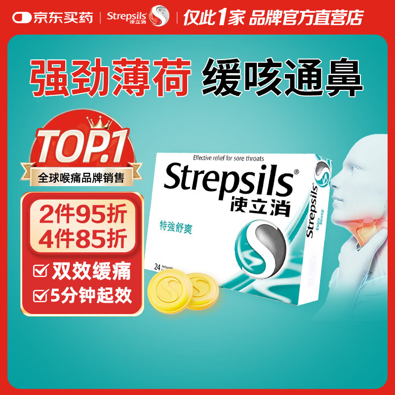 英国使立消Strepsils润喉糖喉咙痛含片特强舒爽24粒 薄荷糖嗓子疼痛痒咽喉炎咽炎止咳嗽冰喉炎慢性咽炎喉片