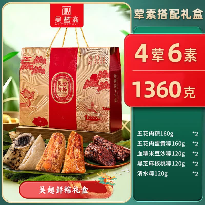 吴越斋端午粽子礼盒高端甜粽肉粽礼盒公司团购员工福利荤素礼盒 【龙腾鲜粽礼盒1360g】4荤6素