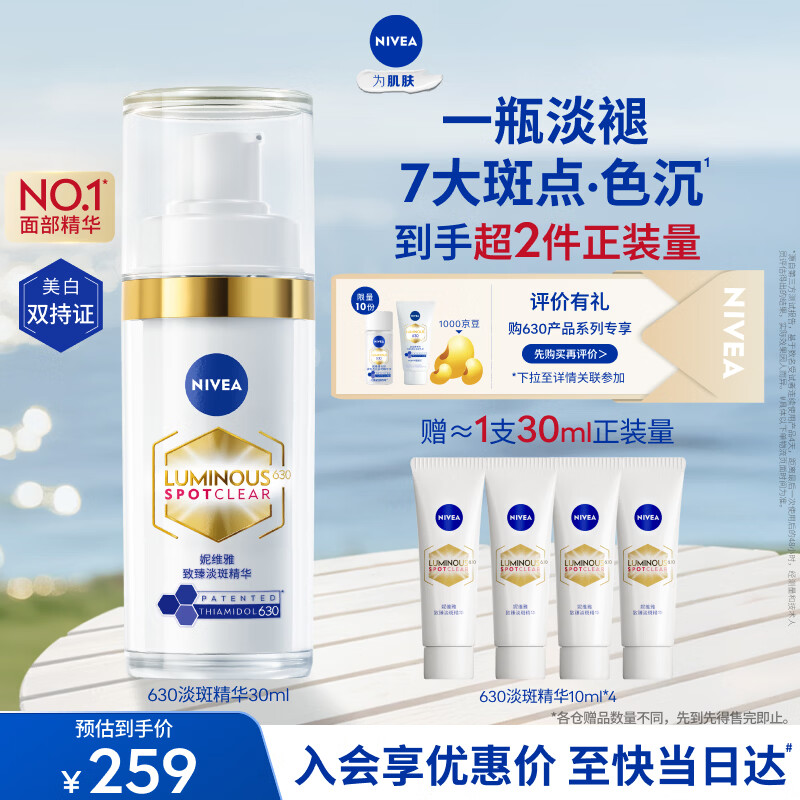 妮维雅【王源同款】630淡斑淡痘印特证美白精华30ml改善暗沉礼物送妈妈