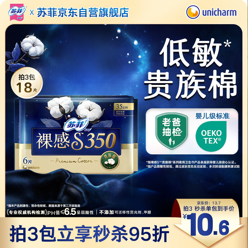 苏菲裸感S贵族棉纯棉日夜用卫生巾35cm6片 透气姨妈巾京东自营